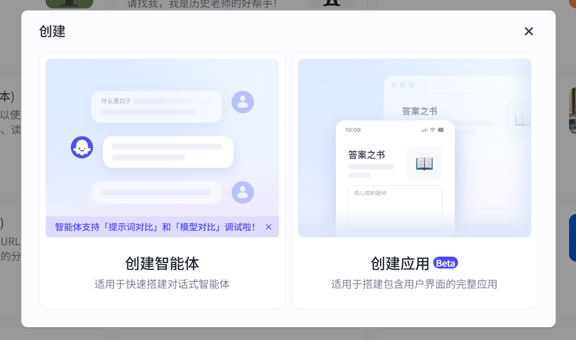 Coze智能体创建入口